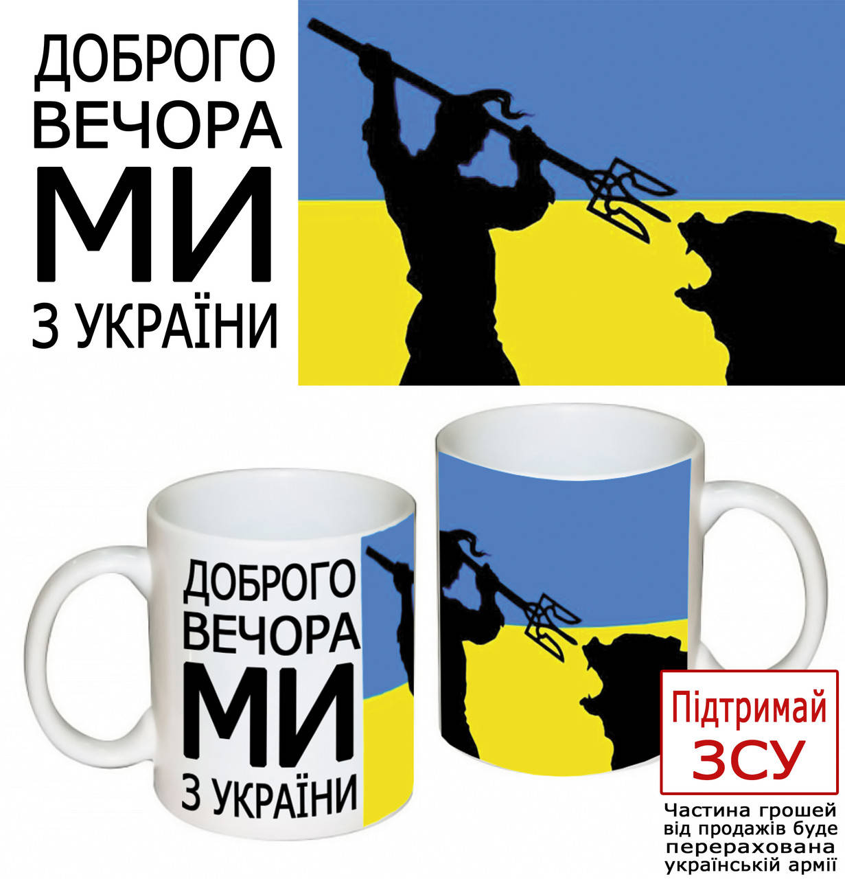 

Оригинальный подарок патриотическая чашка с принтом "Доброго вечора МИ з України"