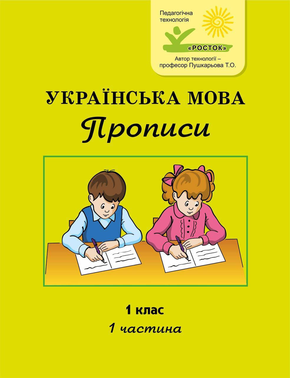

Українська мова Прописи 1 клас 1 частина М. І. Кальчук, М. І. Чабайовська РОСТОК