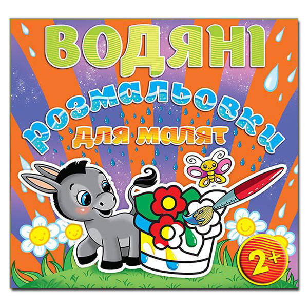 

Водяні розмальовки для малят. Квітка (Глорія)