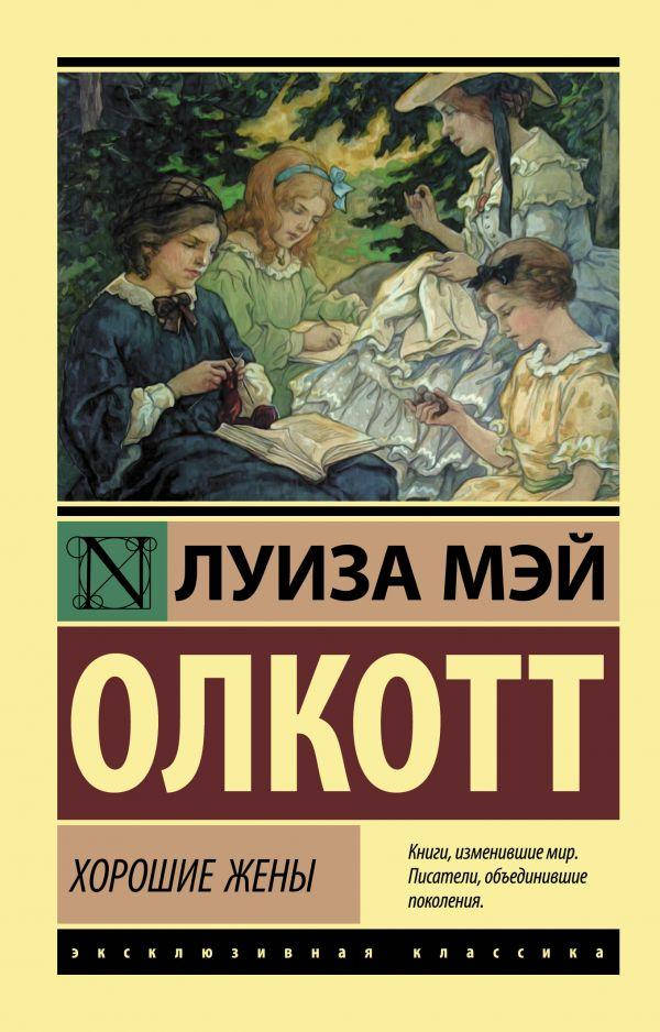 

Олкотт Л.М. Хорошие жены