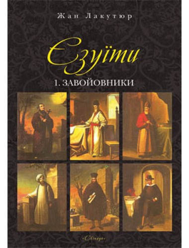 

Єзуїти т.1. Завойовники. Жан Лакутюр