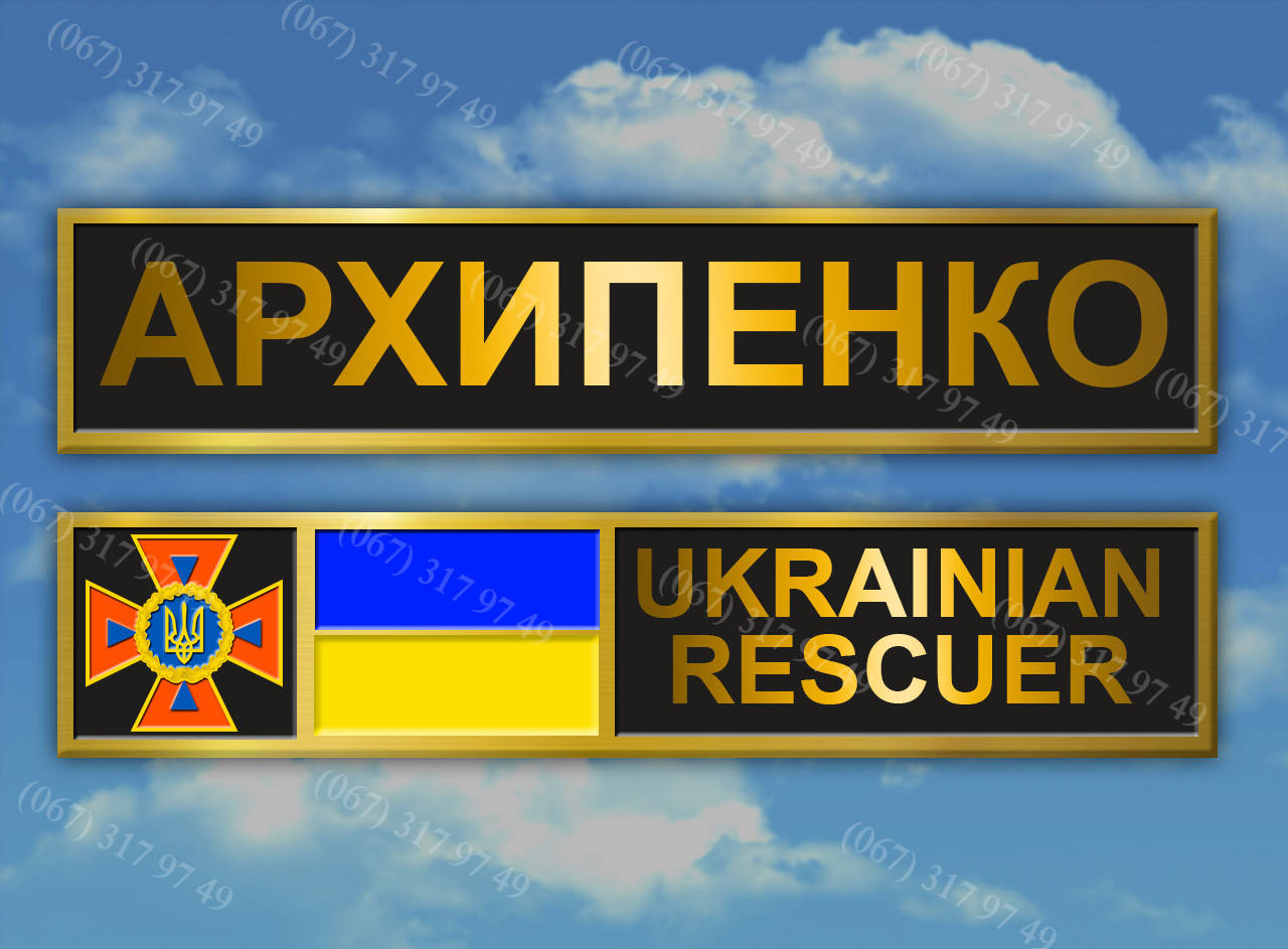 

Табличка с фамилией на форму мнс, дснс *метал* (изготовление 1 час)