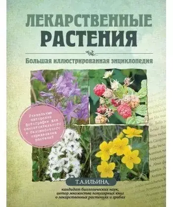 

Ильина Т Лекарственные растения. Большая иллюстрированная энциклопедия