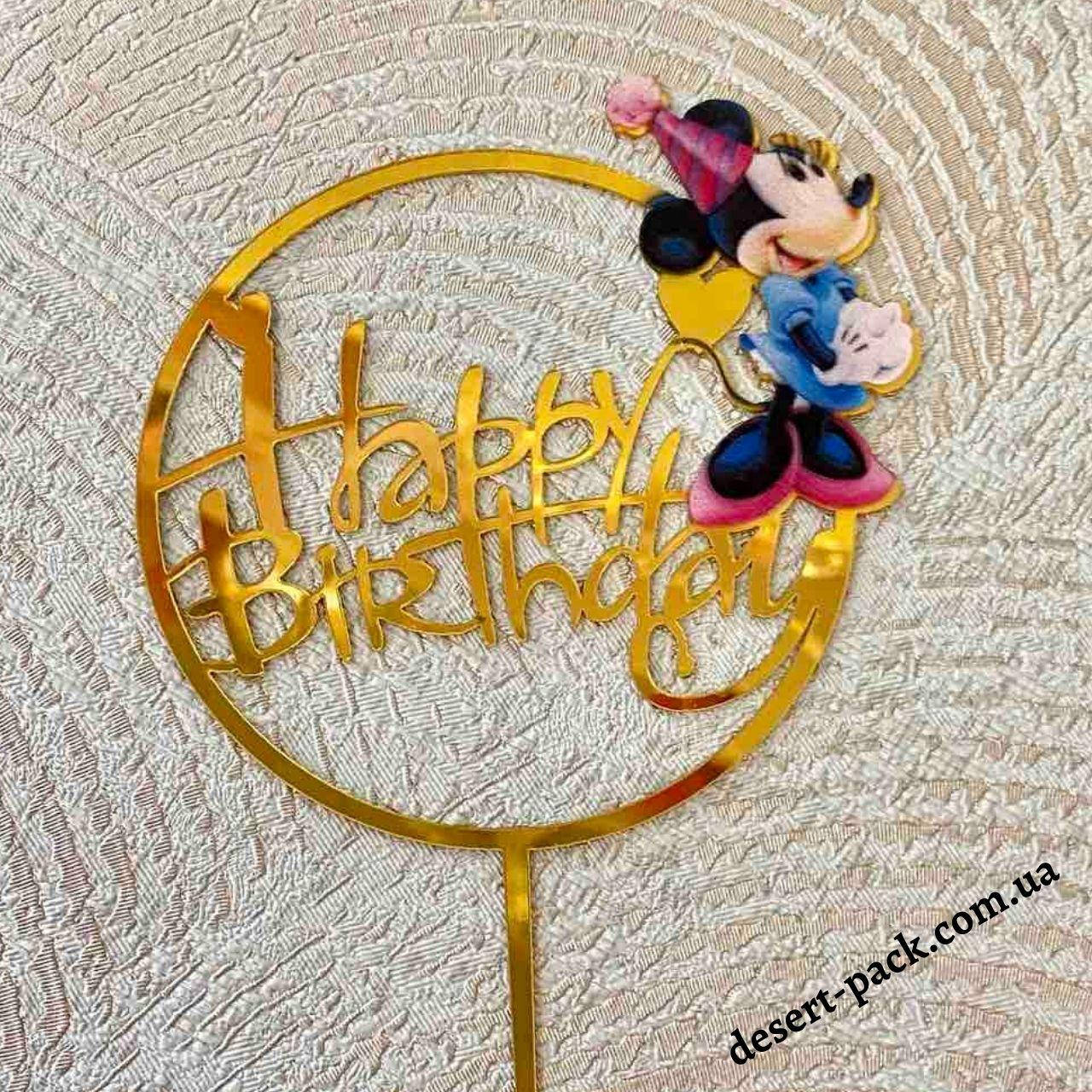 

Акриловый топпер на торт "Happy birthday" (↔ 11 см) Минни-маус 2