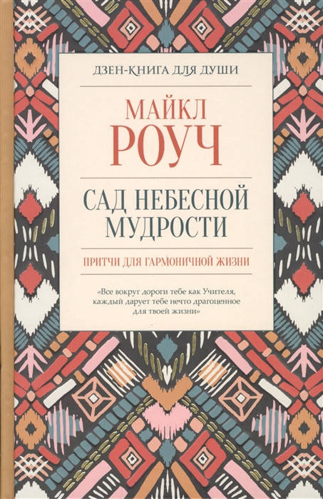 

Сад небесной мудрости. Притчи для гармоничной жизни. Роуч М.