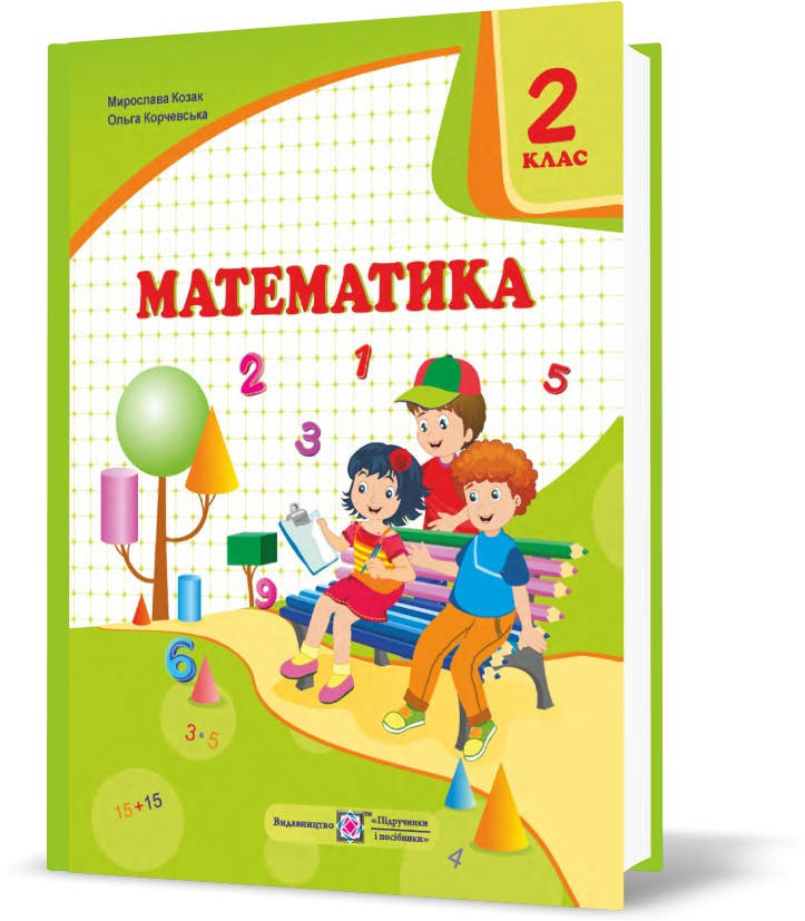 

2 клас (НУШ). Математика. Підручник (Козак М., Корчевська О.), Підручники і посібники