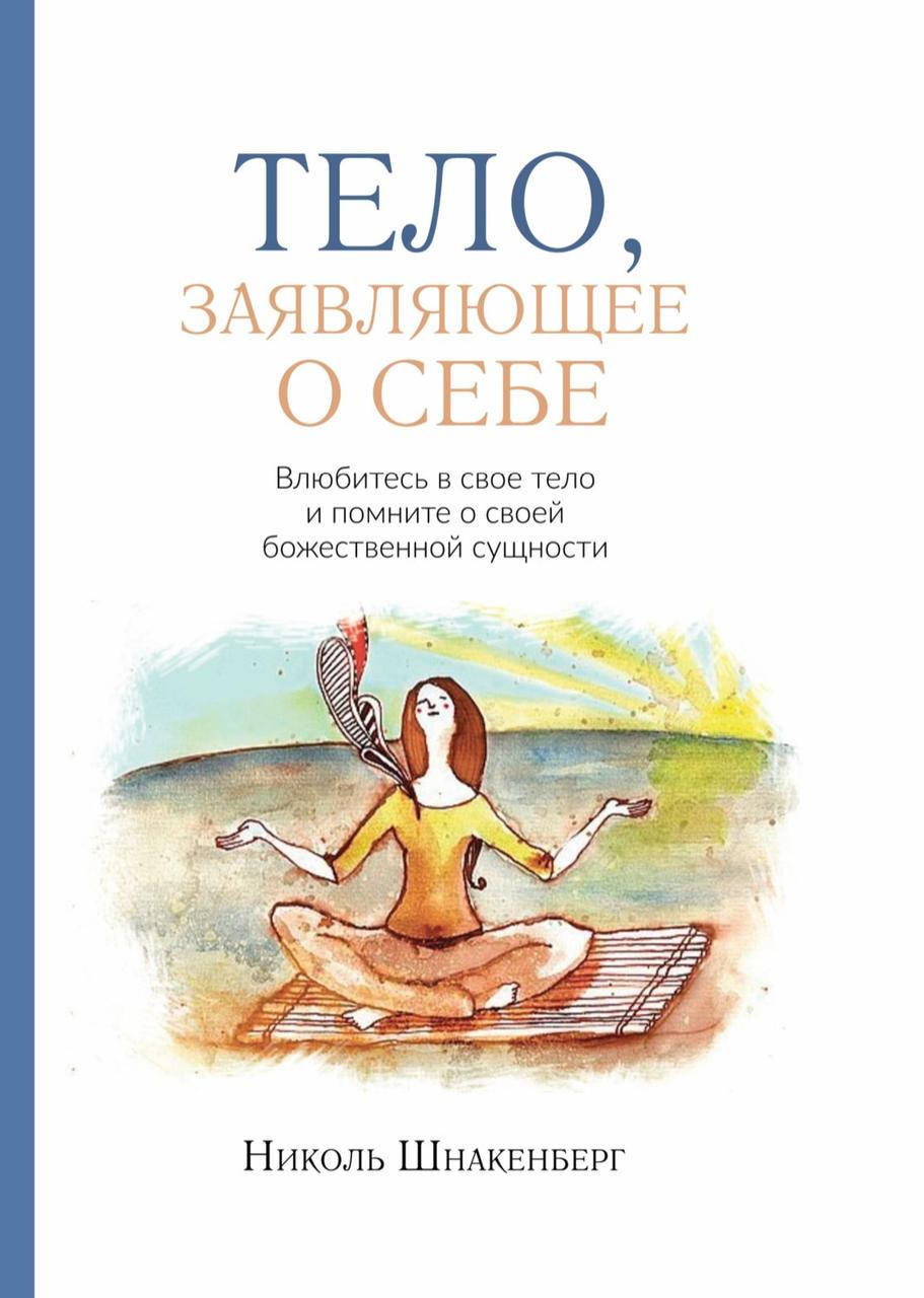 

Тело, заявляющее о себе. Николь Шнаккенберг