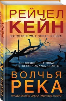 

Книга Волчья река. Автор - Рейчел Кейн (Форс)