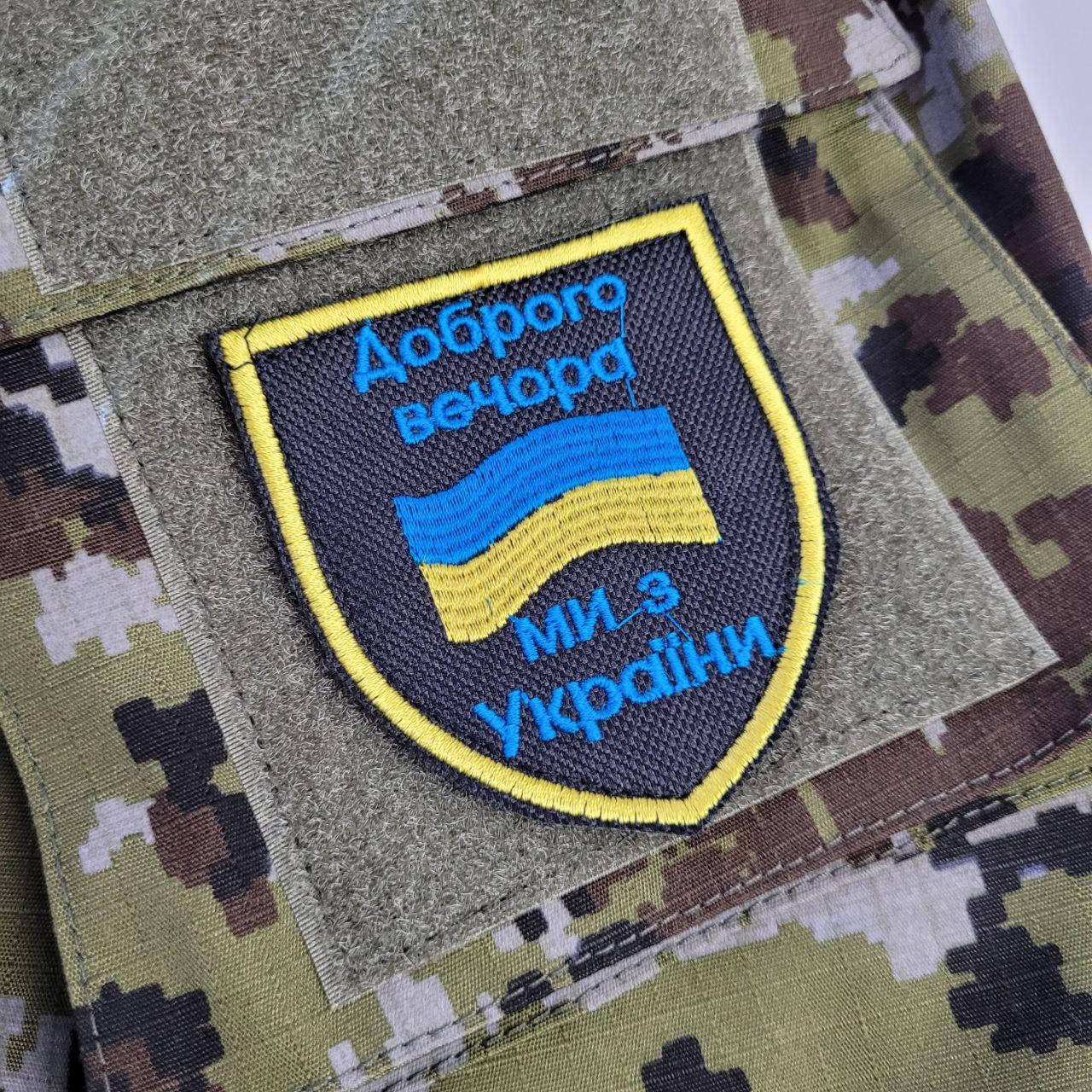 

Шеврон Доброго вечора ми з України прапор шевроны и нашивки украинской армии
