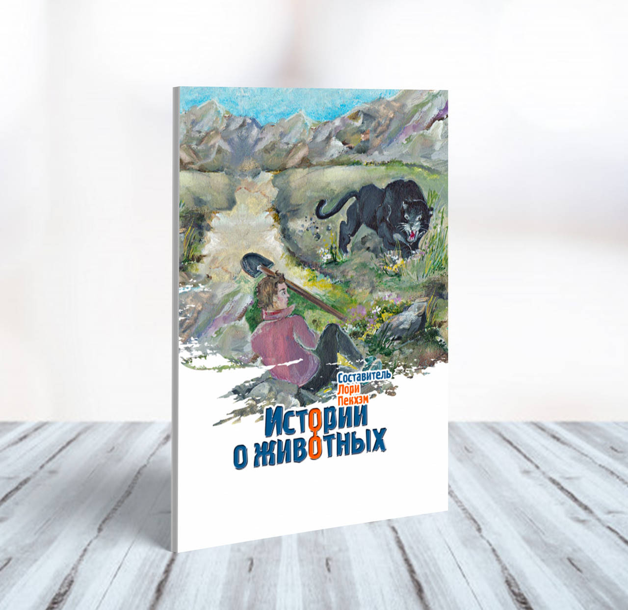 

Истории о животных – Лори Пекхэм (6+)