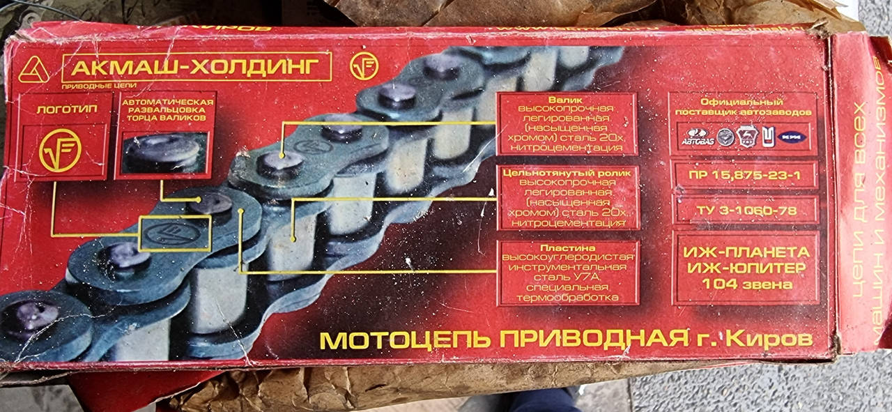

Цепь моторная приводная ИЖ Планета(Кировская оригинал)