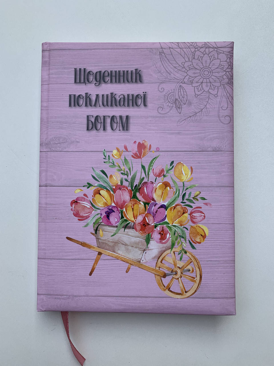 

Щоденник покликаної Богом