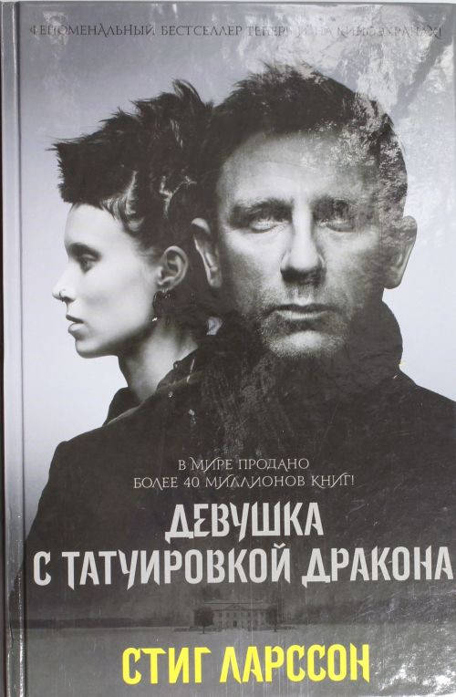 

Стиг Ларссон Девушка с татуировкой дракона