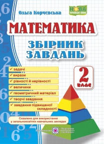 

Математика. 2 клас. Збірник завдань