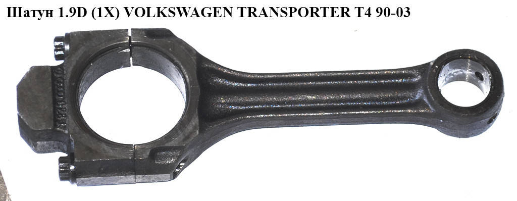 

Шатун 1.9D (1X) VOLKSWAGEN TRANSPORTER T4 90-03 (ФОЛЬКСВАГЕН ТРАНСПОРТЕР Т4) (028198401E)