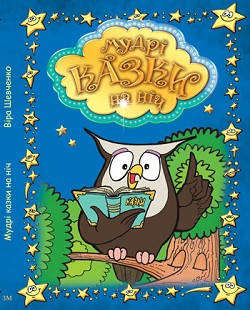 

Мудрі казки на ніч (Дитяча книга)