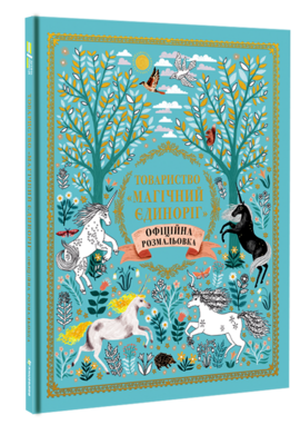

Книга Товариство «Магічний єдиноріг». Офіційна розмальовка (Наш Формат)