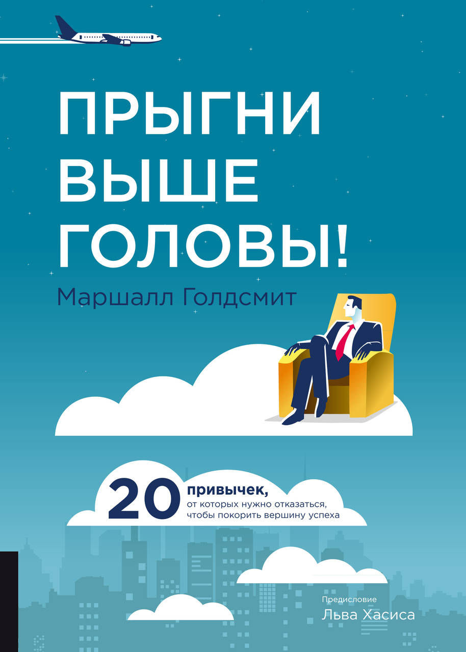 

Книга Прыгни выше головы! Авторы - Голдсмит Маршалл (Олимп)