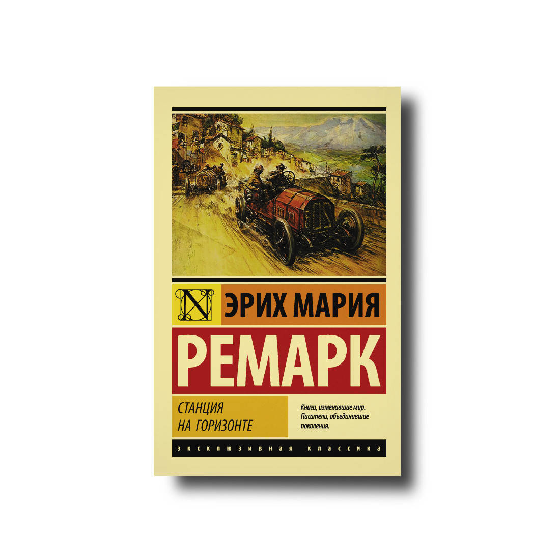 

Эрих Мария Ремарк - Станция на горизонте