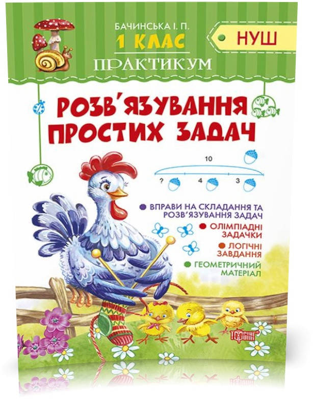 

РОЗПРОДАЖ! 1 клас. Практикум. Розв'язування простих задач (Чала О.М), Торсинг