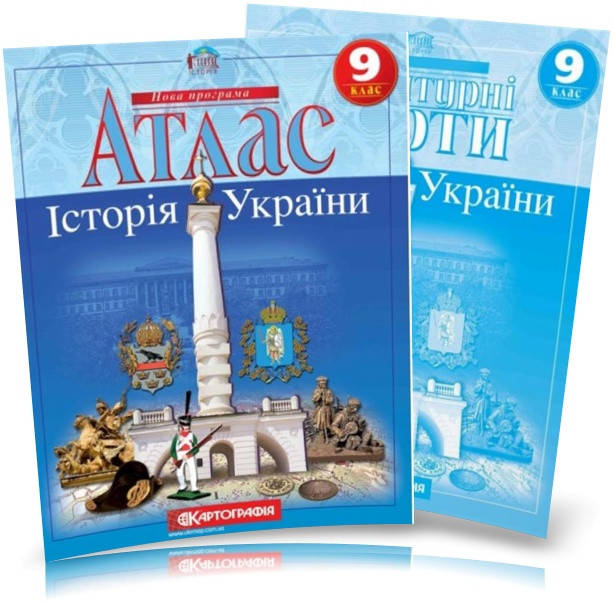 

9 клас. Атлас і контурна карта. Історія України, Картографія