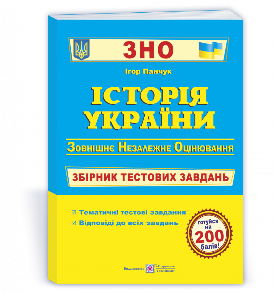 

Історія України. Збірник тестових завдань для підготовки до ЗНО 2022. Панчук І.
