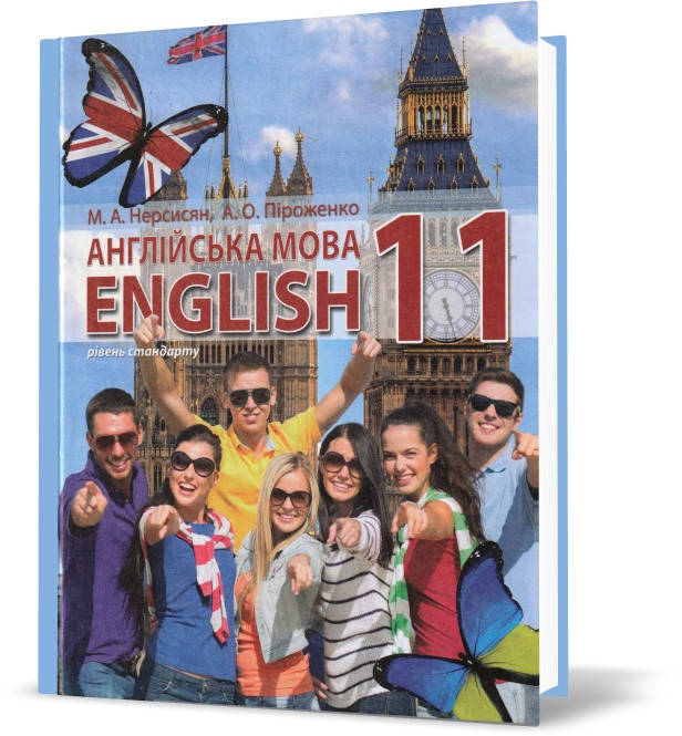 

11 клас. Англійська мова. Підручник. (Нерсисян М.А., Піроженко А.О.), Перун