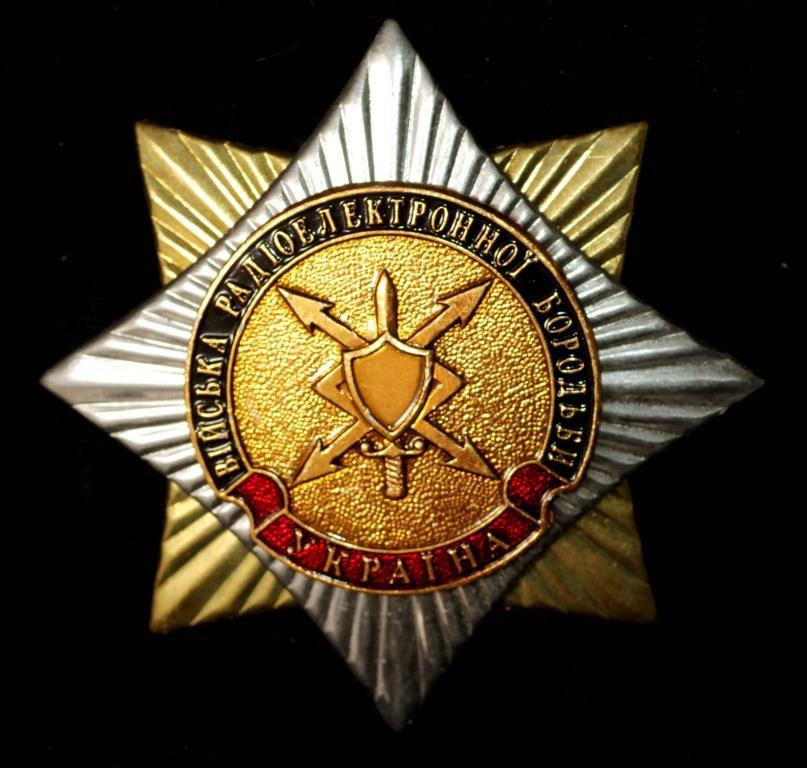 

Нагрудный знак ВСУ "Войска радиоэлектронной борьбы". Роза ветров