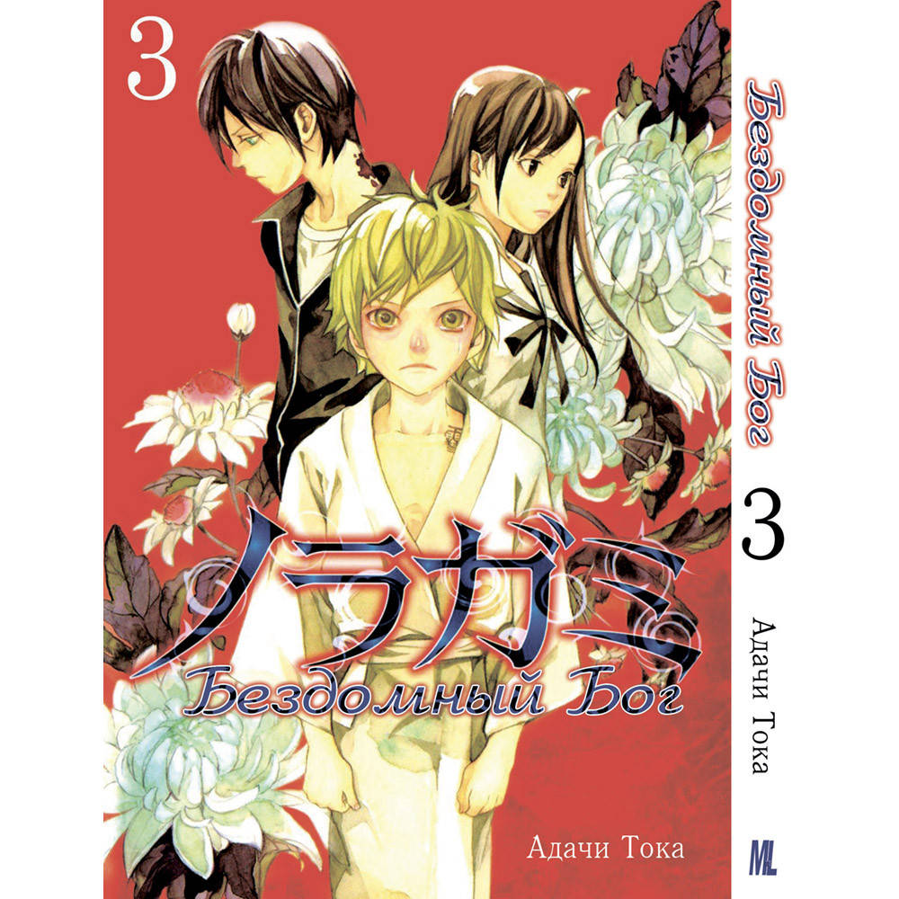 

Манга Бездомный бог Том 03 | Noragami