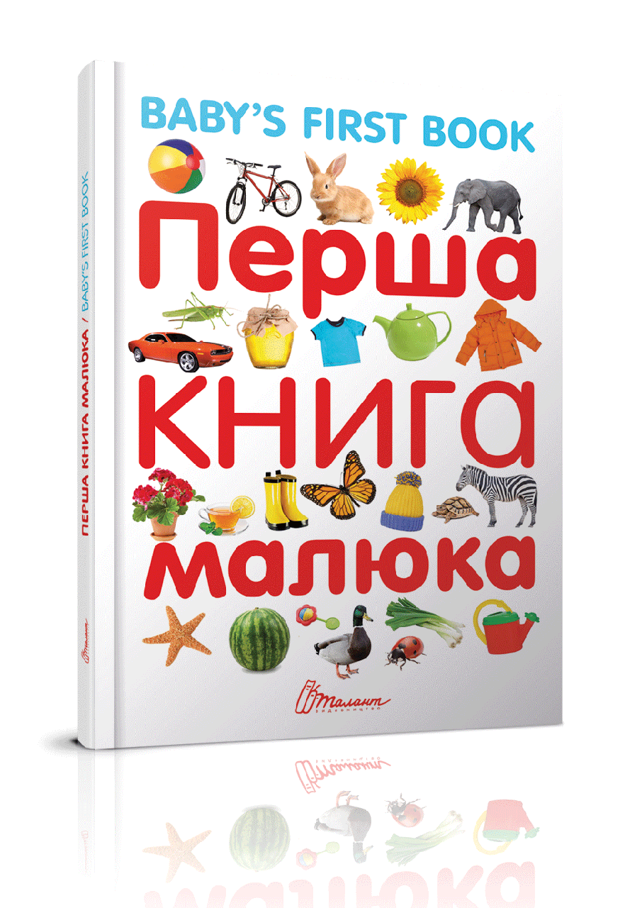 

Перша книга малюка.BABY'S FIRST BOOK