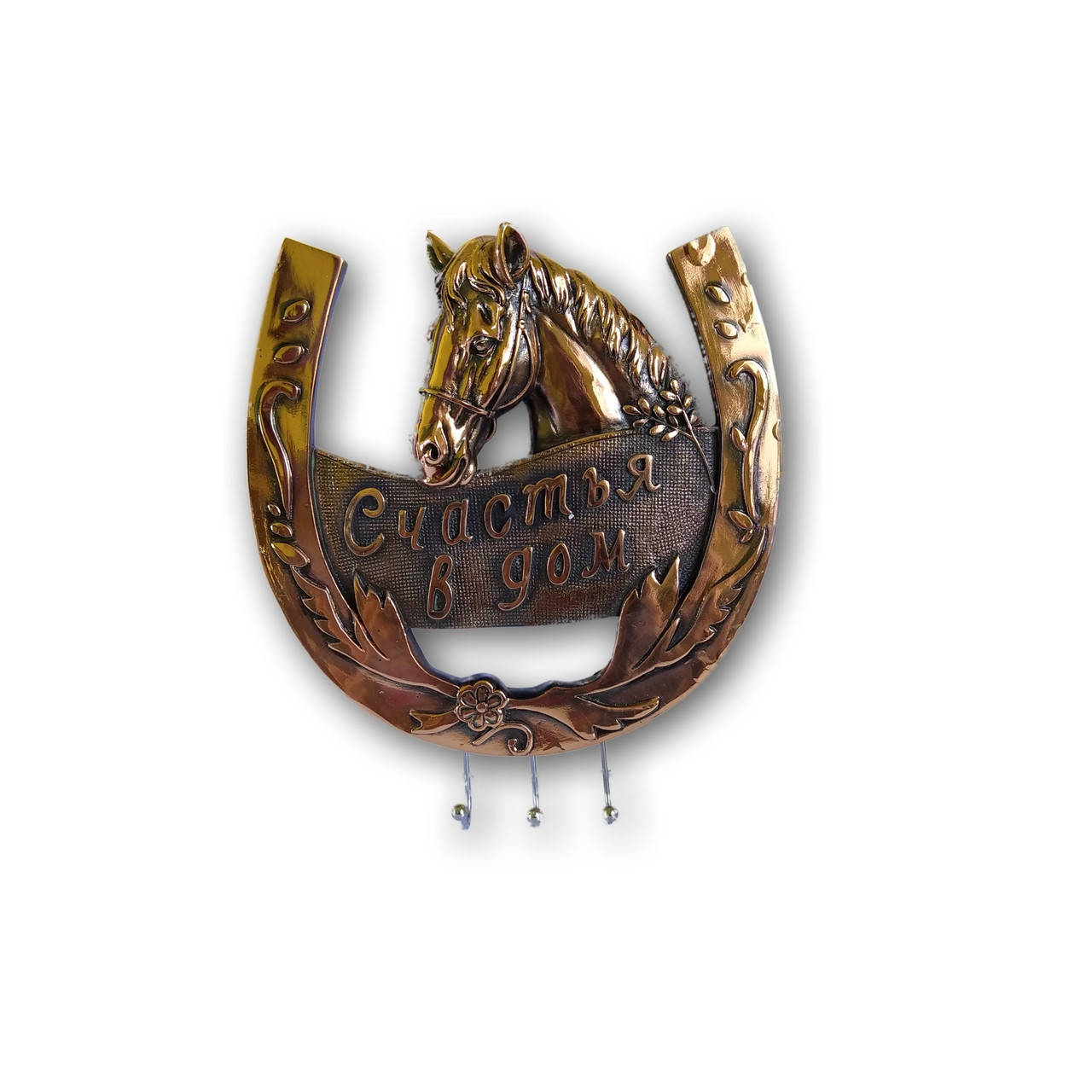 

Подкова с крючками "Счастья в дом"