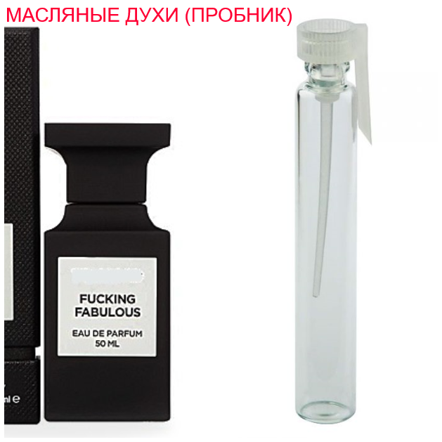 

Парфюмерное масло (концентрат) Fucking Fabulous - 1мл.