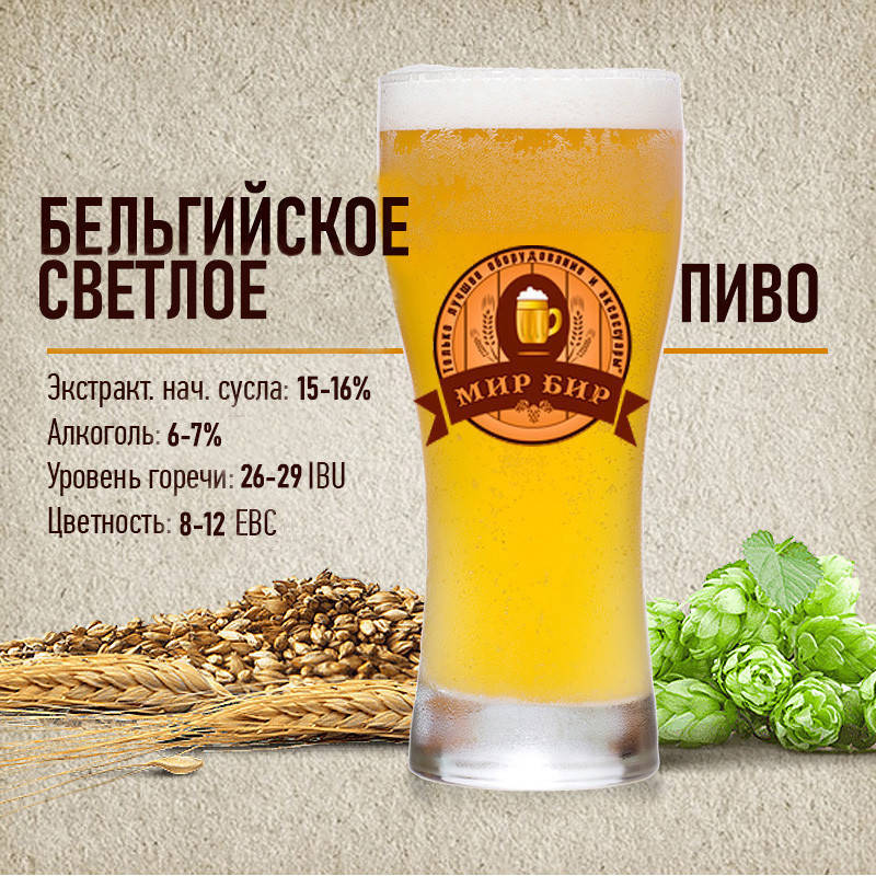 

Зерновой набор "Бельгийское светлое" на 50 литров пива