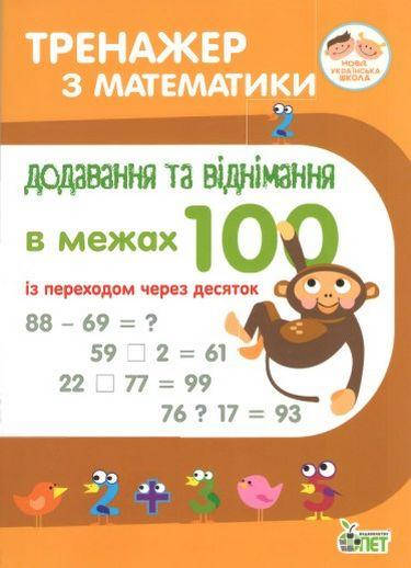 

НУШ. Тренажер з математики Додавання та віднімання в межах 100 із переходом через десяток