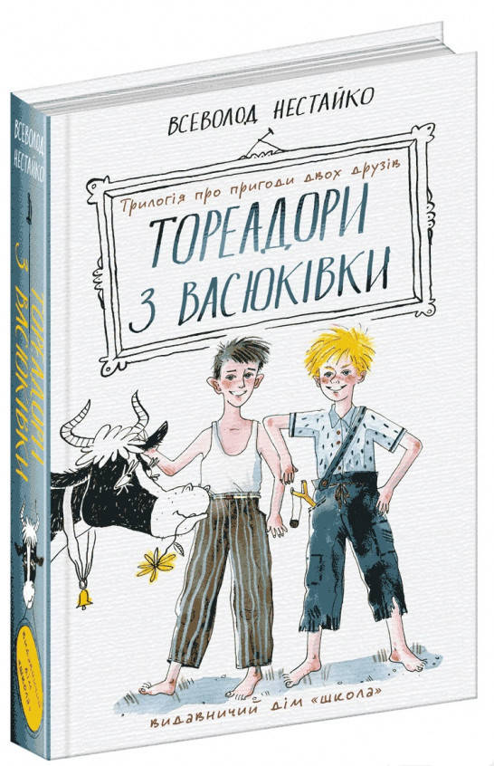 

Тореадори з Васюківки. Трилогія про пригоди двох друзів. Нестайко Всеволод