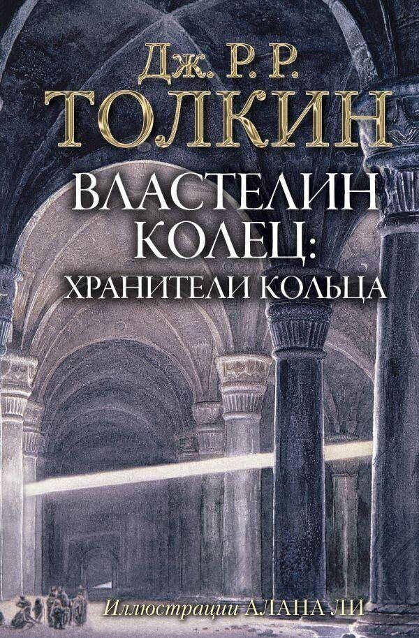

Толкин Джон Рональд Руэл: Властелин Колец. Хранители Кольца ( в супере)