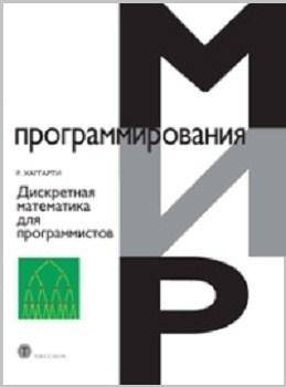 

Дискретная математика для программистов 2-е изд., Род Хаггарти