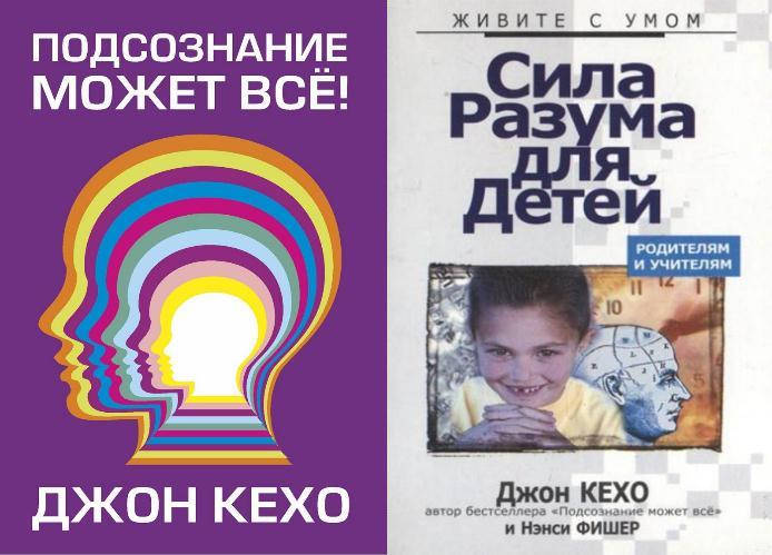 

Подсознание может все+Сила Разума для детей Джон Кехо