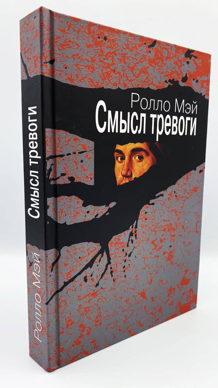 

Смысл тревоги. Ролло Мэй.