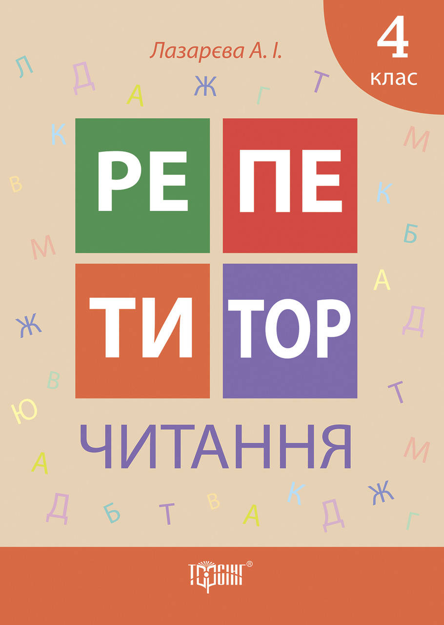 

Торсинг Репетитор Читання 4 кл.