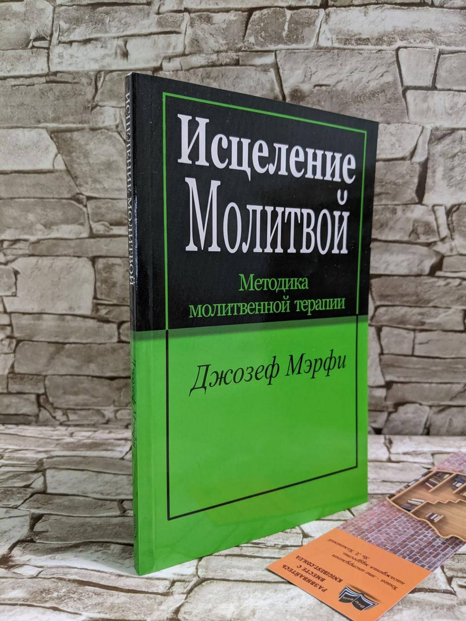 

Книга "Исцеление молитвой" Методика молитвенной терапии Джозеф Мэрфи