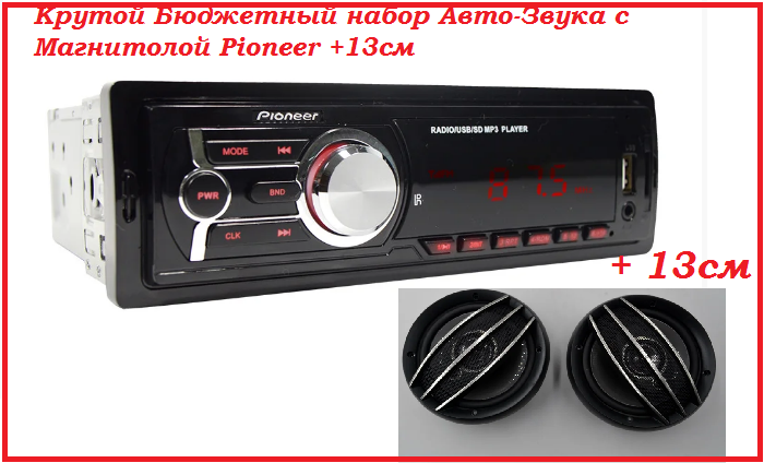 

Набор Авто-Звука с Магнитолой Pioneer +13см колоночки машину
