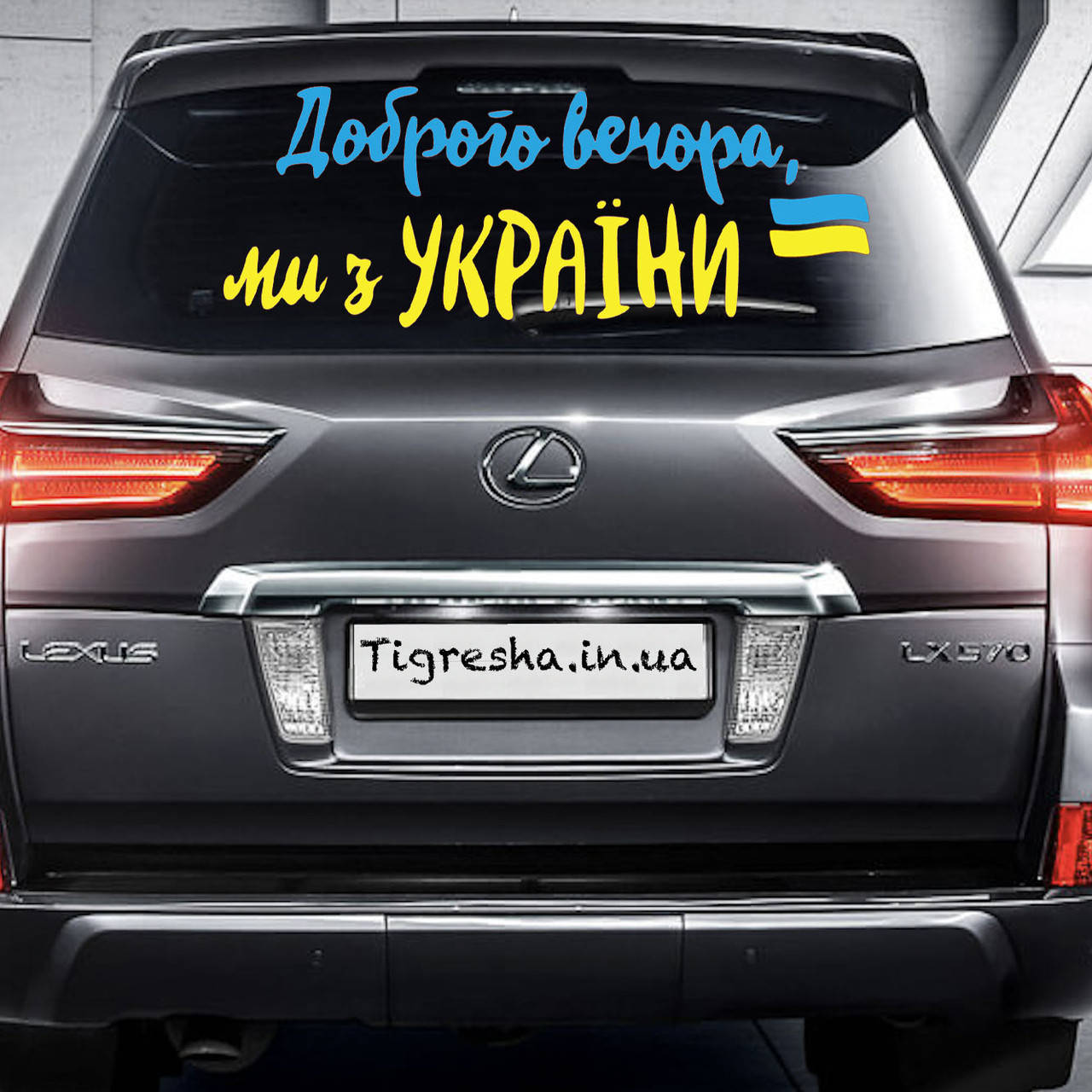 

Наклейка на Автомобиль Доброго Вечора 30*100 см + монтажка
