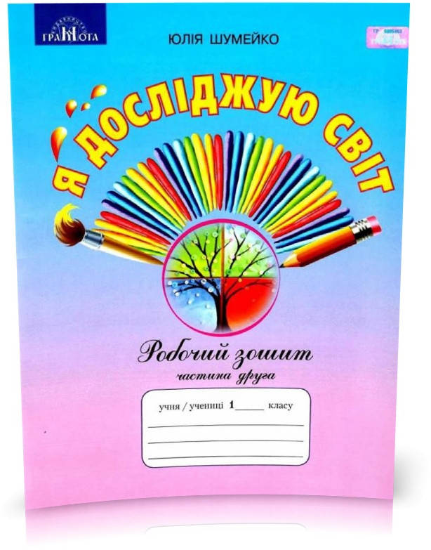 

1 клас НУШ. Я досліджую світ. Робочий зошит до підручника Андрусенко І.В., частина 2 (Шумейко Ю.М.), Грамота