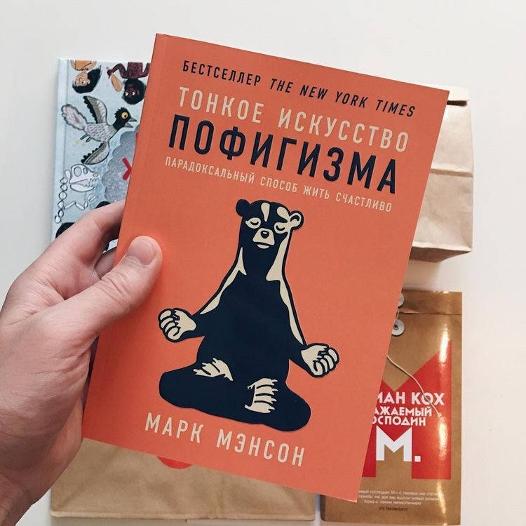 

Тонкое искусство пофигизма - Марк Мэнсон (мягкий переплёт)
