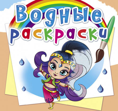 

БАО Водные раскраски Восточные принцессы