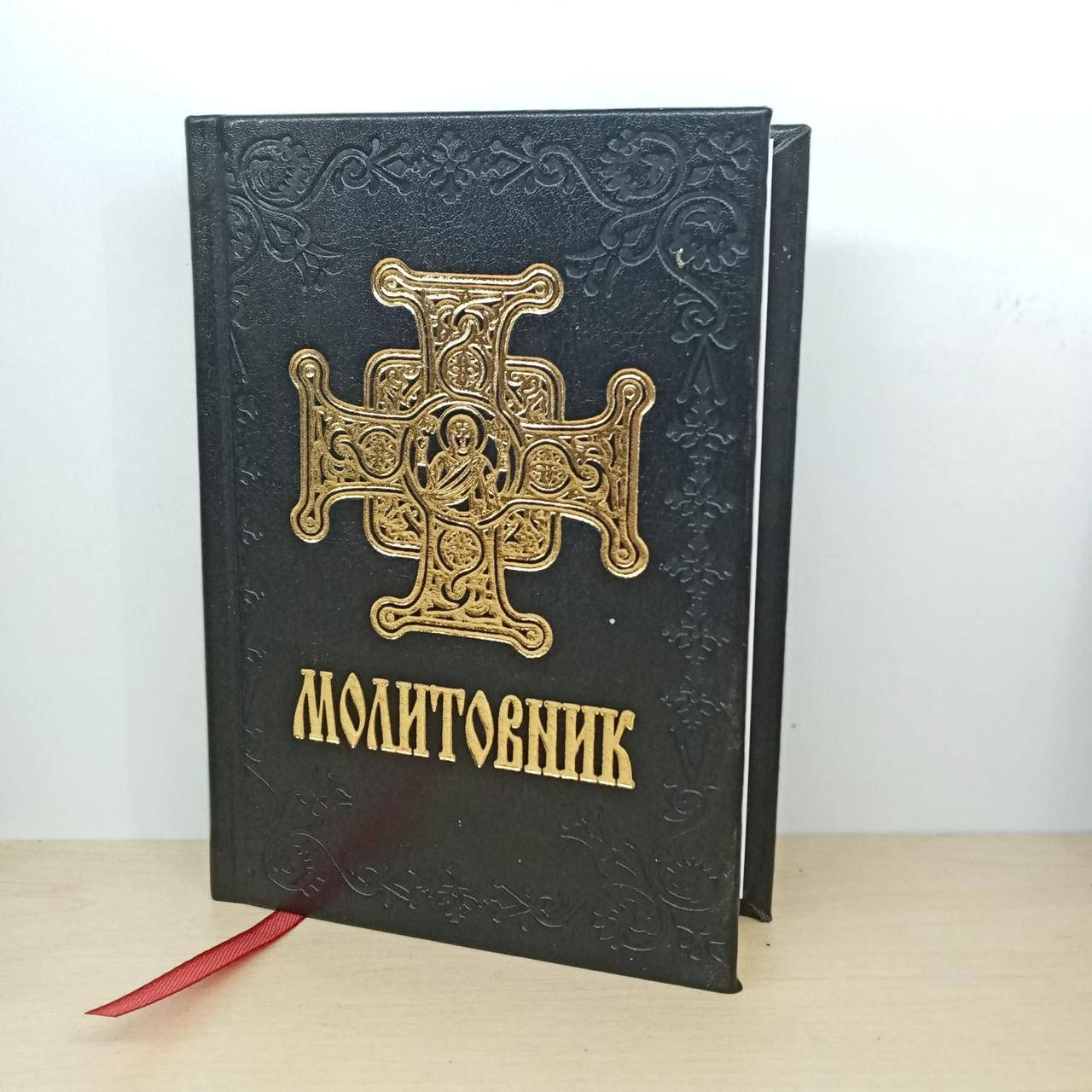 

Молитовник (вел. шрифтом)