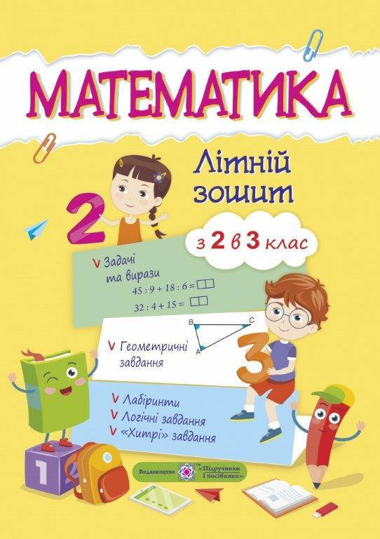 

Математика. Летняя тетрадь с 2 в 3 класс. (Укр.) Цыбульская С., 96 с.
