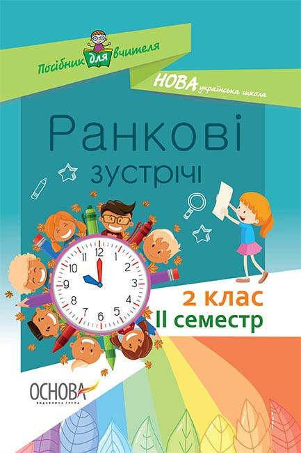 

НУШ Ранкові зустрічі. 2 клас. II семестр