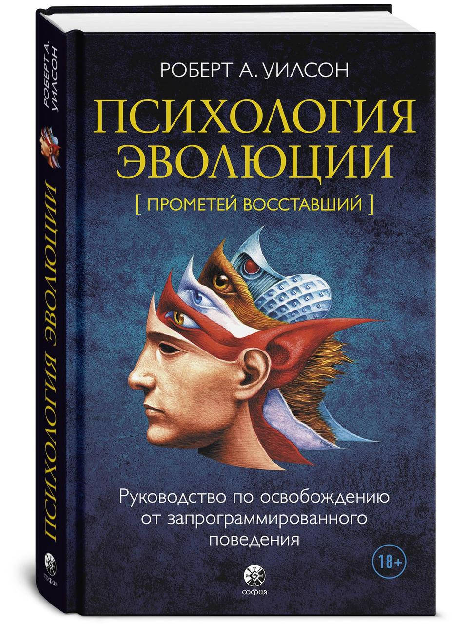 

Книга Психология эволюции. Автор - Роберт Антон Уилсон (София)